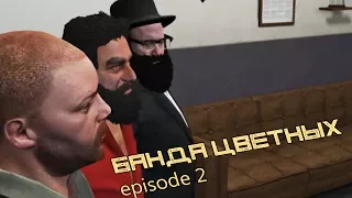 Мэддисон играет в GTA 5 RP / Банда цветных - episode 2