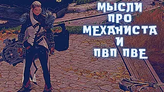 Lost Ark Разбор механиста! ПВЕ и ПВП