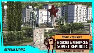 Workers & Resources: Soviet Republic первый взгляд на строительство советского города