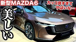 【美しい…】新型MAZDA6登場!!マツダ6後継セダン。内外装の質感もやばくてかっこいい。新型EZ-6としてデビュー！