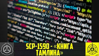 SCP-1590 - «Книга Тамлина»       【СТАРАЯ ОЗВУЧКА】