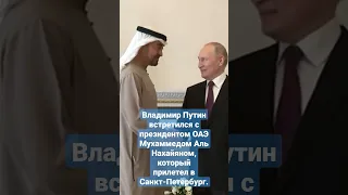 В. Путин встретился с президентом ОАЭ Мухаммедом Аль Нахайяном, который прилетел в Санкт-Петербург.