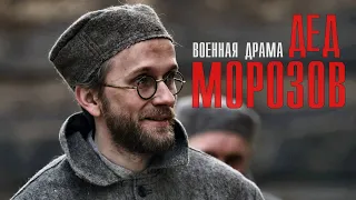 ДЕД МОРОЗОВ 1-4 СЕРИЯ (2020) ВОЕННАЯ ДРАМА НА КАНАЛЕ НТВ - АНОНС ФИЛЬМА