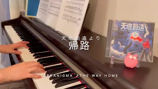 帰路 piano cover ~SFC天地創造より~ The Way Home (Terranigma)