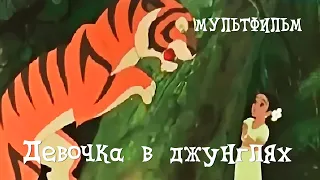 Девочка в джунглях (1956) Мультфильм Михаила Цехановского