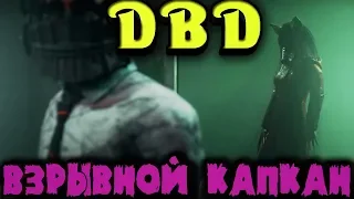 Взрывной капкан и убийца в свинной маске - Dead by Daylight