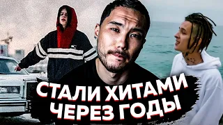 СТАЛИ ХИТАМИ ЛИШЬ ЧЕРЕЗ ГОДЫ(BABY MAMA, BLACK SIEMENS, МАЛЫШКА РЕВНУЕТ и др.)