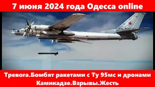 7 июня 2024 года Одесса online.Тревога.Бомбят ракетами с Ту 95мс и дронами Камикадзе.Взрывы.Жесть