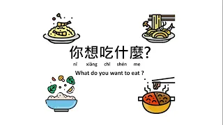 W9--Grammar--你想吃什麼what do you want to eat--沒腦的Penny學中文