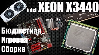 Бюджетная игровая сборка XEON X3440