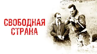 Свободная страна (фильм, 2019) — Русский трейлер