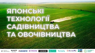 Українсько-японський вебінар: «Технології садівництва та овочівництва» (Horticultural Technologies)
