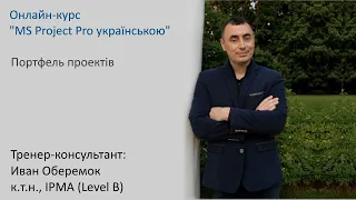 Портфель проектів в MS Project Pro