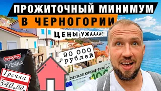 СКОЛЬКО НУЖНО ДЕНЕГ ПРИ ПЕРЕЕЗДЕ В ЧЕРНОГОРИЮ | ЦЕНЫ В ЧЕРНОГОРИИ 2023 ГОДУ | ПРОЖИТОЧНЫЙ МИНИМУМ