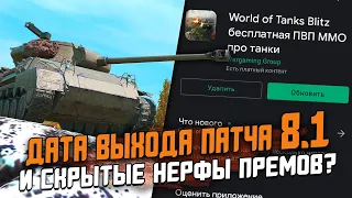 ДАТА Выхода ОБНОВЛЕНИЯ 8.1 - ВСЕ СЕКРЕТНЫЕ Ребалансы танков и НЕРФ ПРЕМОВ? / Wot Blitz