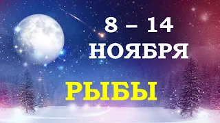 ♓ РЫБЫ. ❄️ С 8 по 14 НОЯБРЯ 2021 г. Таро-прогноз.