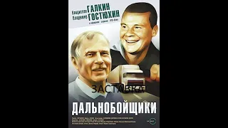 Заставка из сериала ДАЛЬНОБОЙЩИКИ (2000-2001)