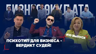 БИЗНЕС ӨКҮЛ АТА 10 ВЫПУСК | РЕАЛИТИ-ШОУ | ПСИХОТИП ДЛЯ БИЗНЕСА - ВЕРДИКТ СУДЕЙ