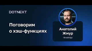 Анатолий Жмур — Поговорим о хэш-функциях