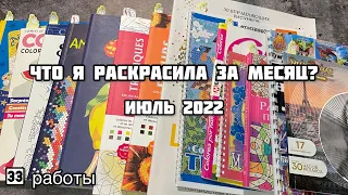 Что я раскрасила за месяц? Июль 2022