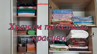 Организация хранения текстиля