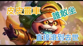 【傳說對決】皮皮靈車,滾到去世 ||  Arena of Valor 普普雞pupuchick【搞笑】