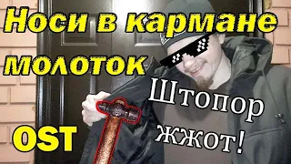 "Носи в кармане молоток" Штопор жжот OST Визуализация