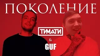 Тимати & GUF - Поколение (Пародия DP)