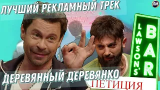 Петиция лучшей рекламы из ЧТО БЫЛО ДАЛЬШЕ? Павел Деревянко/ Лучшая песня/ Bar Lawson's/ Выпуск пушка