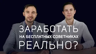 ИТОГИ ЭКСПЕРИМЕНТА. УВЕЛИЧИВАЕМ ДЕПОЗИТ НА БЕСПЛАТНЫХ СОВЕТНИКАХ