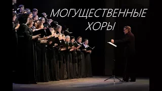 Могущественные хоры