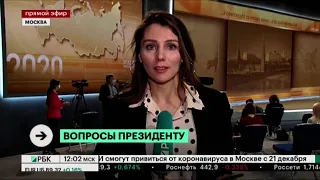 Начало большой пресс-конференции Президента РФ Владимира Путина (РБК, 17.12.2020)