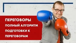 Переговоры. Алгоритм подготовки к переговорам.