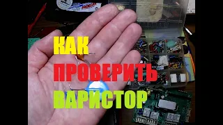 КАК ПРОВЕРИТЬ ВАРИСТОР В СХЕМЕ