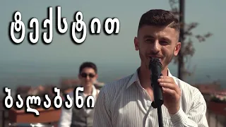 ჯგუფი ბალაბანი - (ტიტრებით) უშენობით მავალს | Ushenobit - Jgufi BALABANI (titrebit)