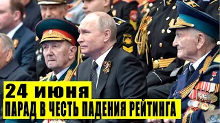 У Путина сдают нервы! Все на парад 24 июня! Кремль в панике спасает свой рейтинг