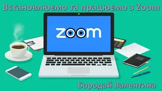 ZOOM - встановлення та використання