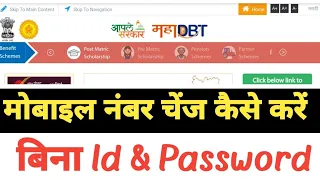 mahadbt Portal PE Bina user id and password ke mobile number change kare|| already addhar number