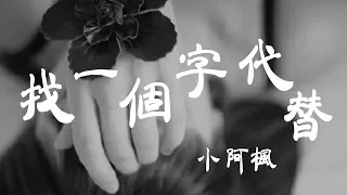 找一個字代替 -小阿楓 - 『超高无损音質』【動態歌詞Lyrics】