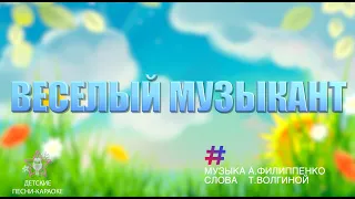 Весёлый музыкант. песня караоке 1 класс