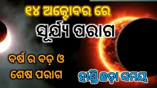 solar eclipse ||Surya paraga 2023 Odia | 14 october 2023 surya grahan | Surya grahana