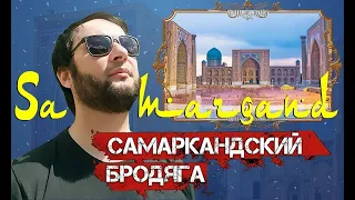 ХИТ! Самаркандский бродяга - yangi q'osiq / Таджикский ШАНСОН