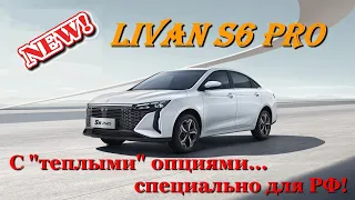 Livan S6 Pro. Cедан с большими преимуществами... перед BAIC, Chery, Geely и Changan! Обзор в статике