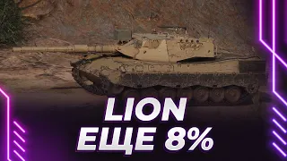 LION - ЕЩЕ 8% - НЮХАЮ ЭКСПЕРИМЕНТАЛЬНУЮ ОБОРУДКУ