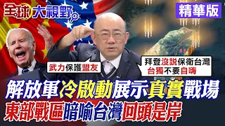 解放軍冷啟動展示真實戰場｜東部戰區暗喻台灣回頭是岸【全球大視野】精華版@Global_Vision