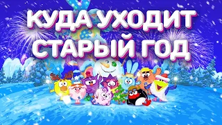 МС Смешарики - Куда уходит старый год? (Remix)