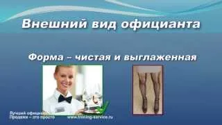 Обучение официантов. "Лучший официант. Продажи - это просто. Урок 1".  Введение  в профессию.