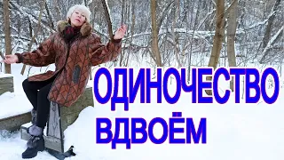 "Одиночество вдвоём" Ирина Зорина-Заря, читает автор