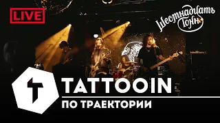 TattooIN - По траектории | live "16 тонн" 14.10.2023 / 0+