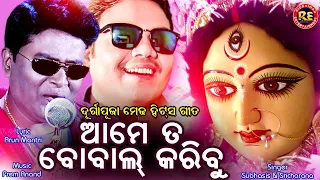 AME TA BOBAL KARIBU //ଆମେ ତ ବୋବାଲ କରିବୁ// SRICHARAN &SUBASISH //PREMANAND //